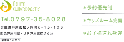 芦屋カイロプラクティック Tel.0797-35-8028 兵庫県芦屋市松ノ内町６-１５-１０３